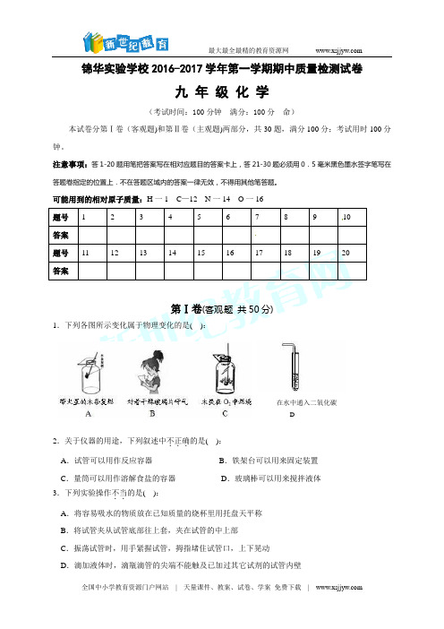 广东省深圳市锦华实验学2017届九年级上学期期中考试化学试题