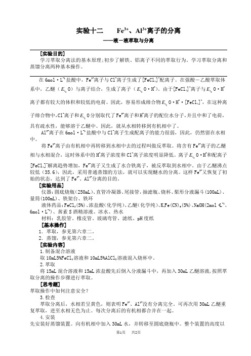 初中九年级(初三)化学实验八Fe3+、Al3+离子的分离