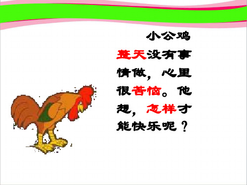 北师版一年级语文快乐的小公鸡课件1(1)   大赛获奖精美课件PPT