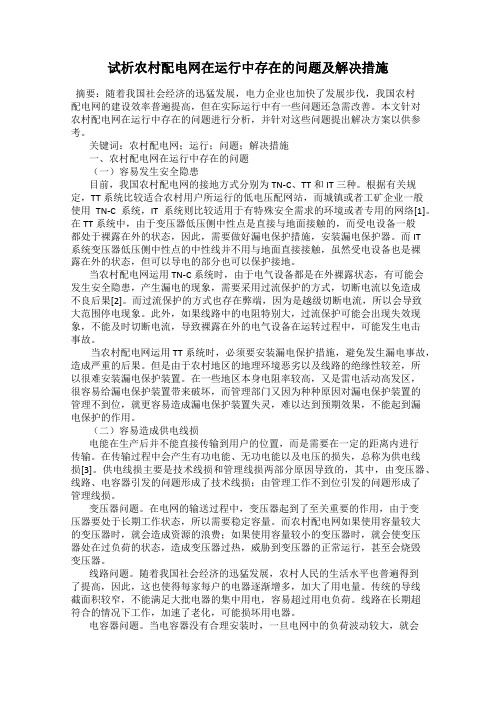 试析农村配电网在运行中存在的问题及解决措施