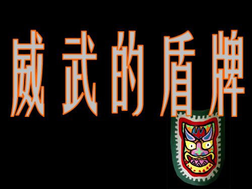 三年级美术威武的盾牌ppt课件
