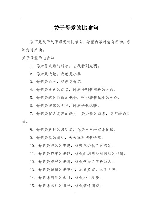 关于母爱的比喻句