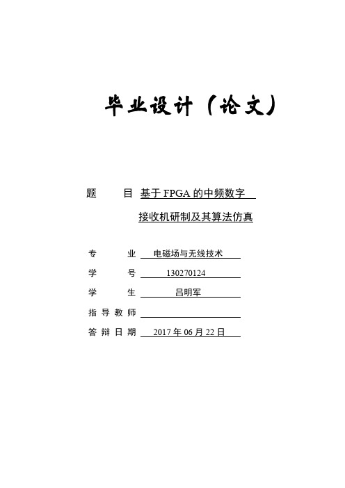 基于FPGA的数字中频接收机设计及算法仿真