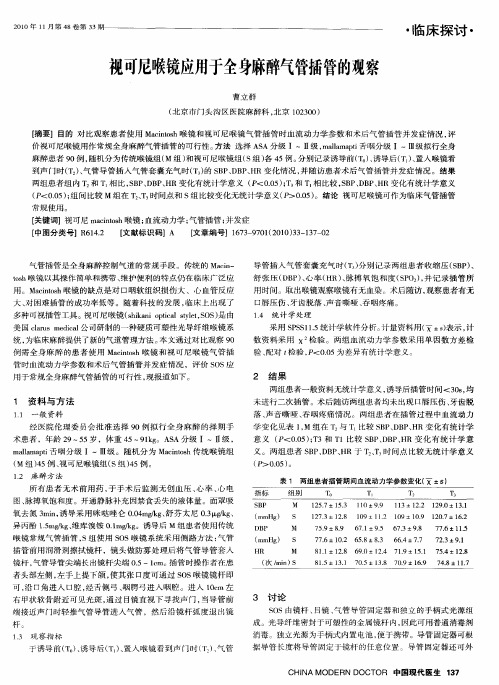 视可尼喉镜应用于全身麻醉气管插管的观察