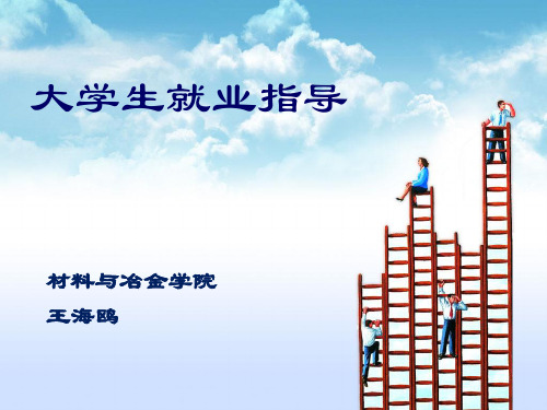 大学生就业指导课件1