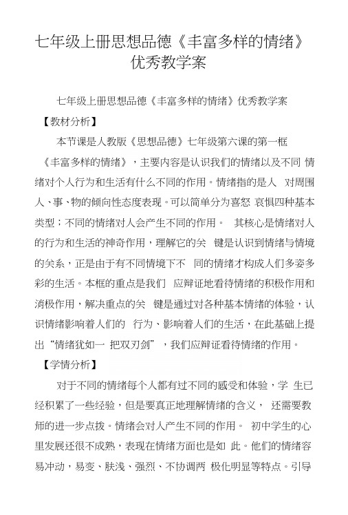 七年级上册思想品德《丰富多样的情绪》优秀教学案.docx