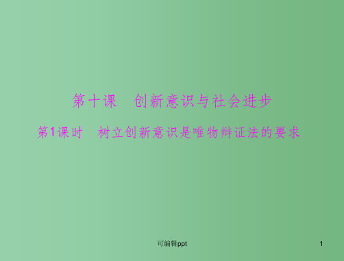 高中政治 第三单元 第十课 第1课时 树立创新意识是唯物辩证法的要求 新人教版必修4