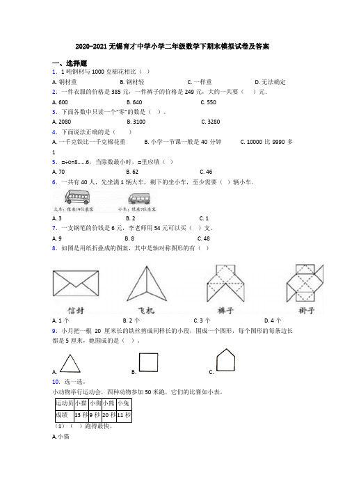 2020-2021无锡育才中学小学二年级数学下期末模拟试卷及答案