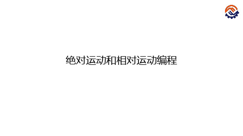 电子教案-工业机器人现场编程(KUKA)+陈小艳+PPT课件-C-18-O-K-绝对运动和相对运动编程-课件