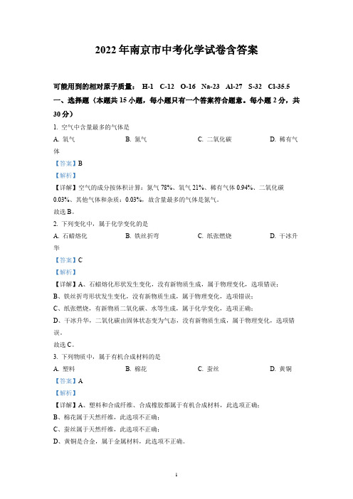 2022年南京市中考化学试卷含答案