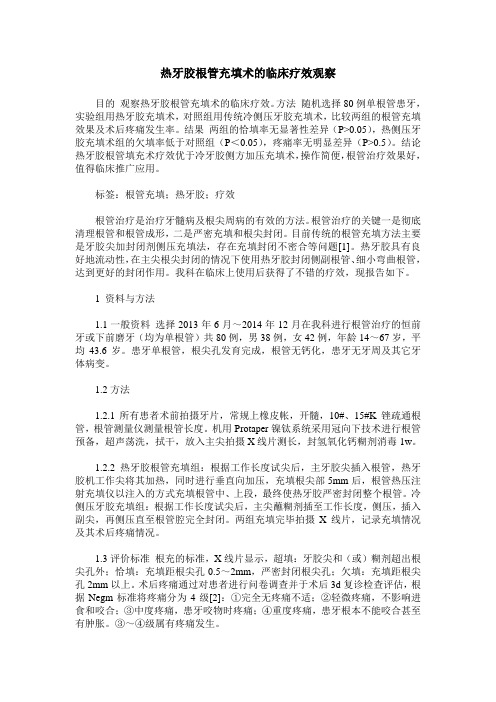 热牙胶根管充填术的临床疗效观察
