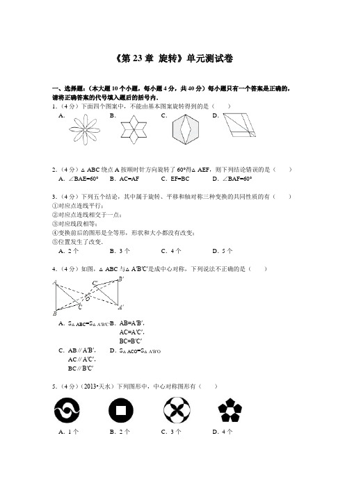 《第23章 旋转》单元测试卷