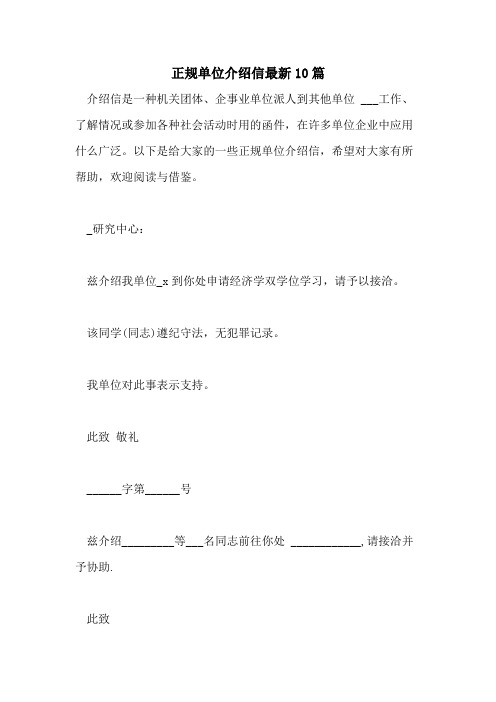 2021年正规单位介绍信最新10篇