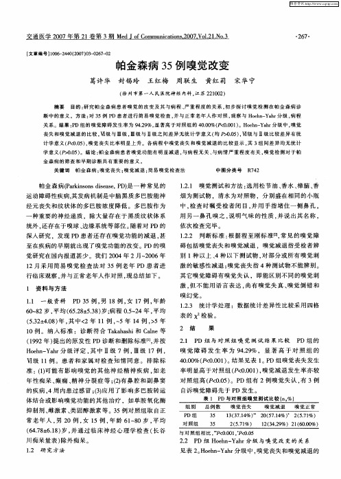 帕金森病35例嗅觉改变
