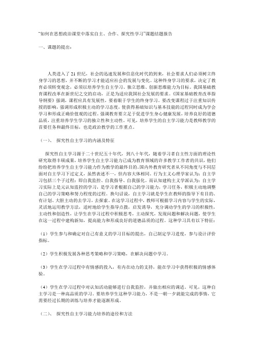 “如何在思想政治课堂中落实自主、合作、探究性学习”课题结题报告