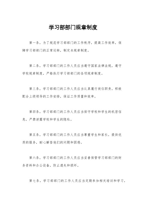 学习部部门规章制度