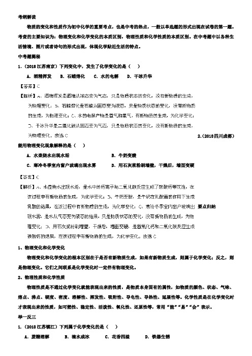 化学中考二轮复习专题1.1 物质的变化和性质(解析版)