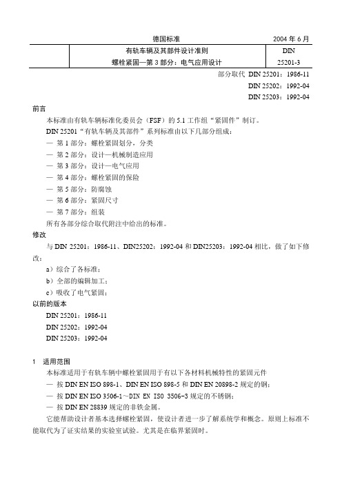 DIN 25201-3-2004