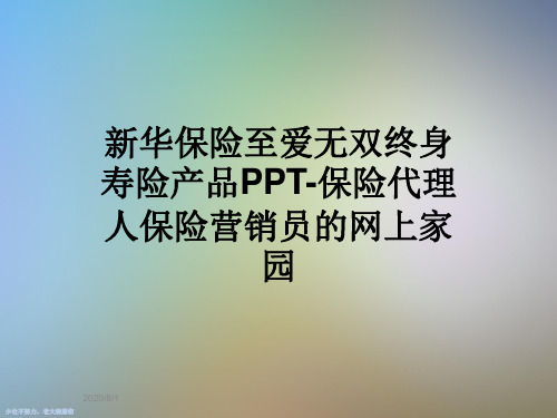 新华保险至爱无双终身寿险产品PPT-保险代理人保险营销员的网上家园