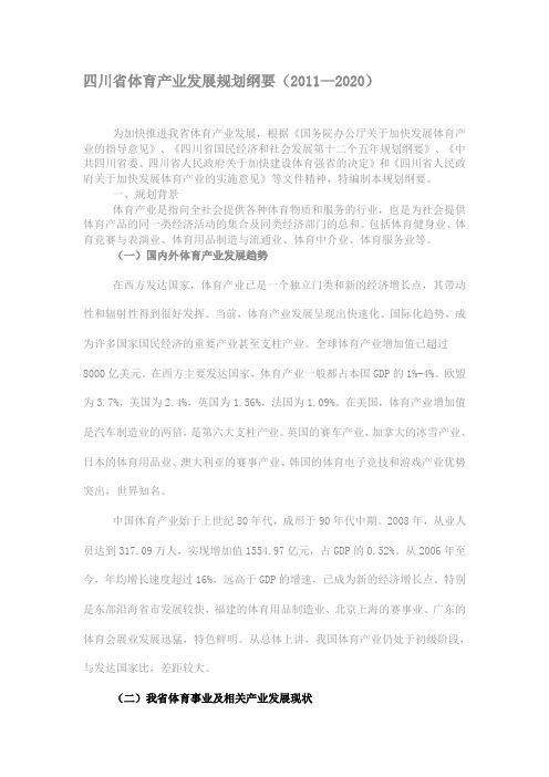 四川省体育产业发展规划纲要(2011-2020)