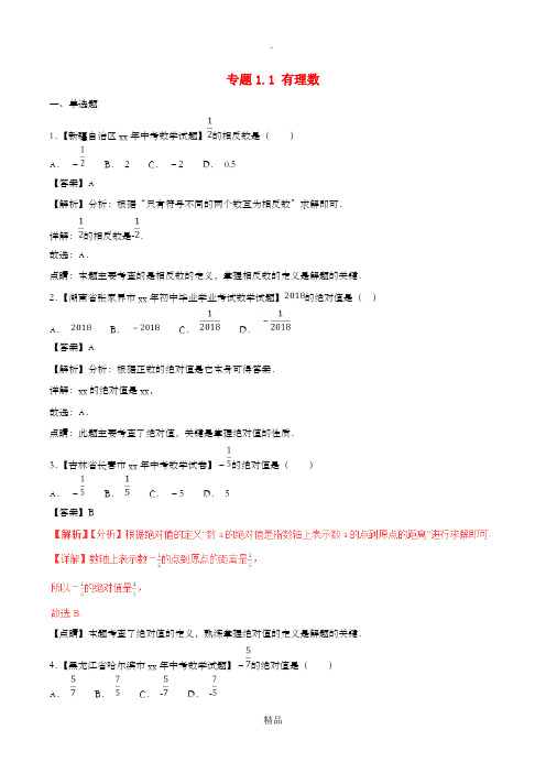 中考数学试题分项版解析汇编(第02期)专题1.1 有理数(含解析)