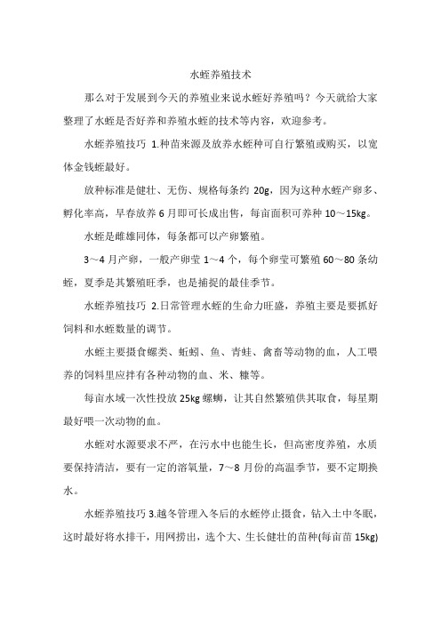 水蛭养殖技术