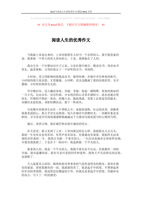 2018年阅读人生的优秀作文-精选word文档 (2页)
