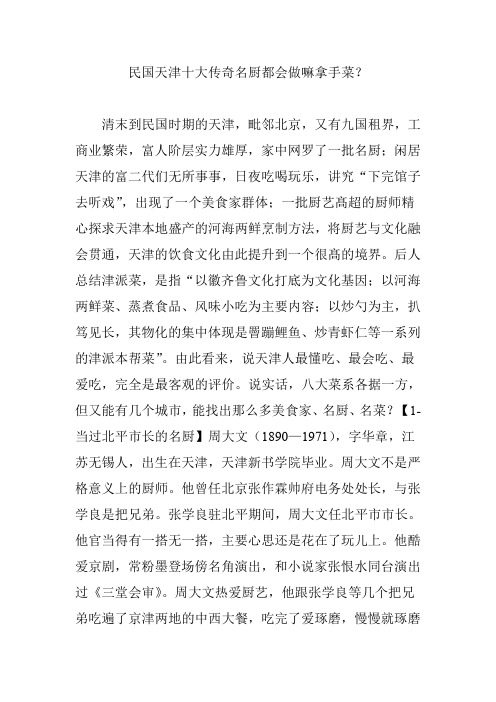 民国天津十大传奇名厨都会做嘛拿手菜？