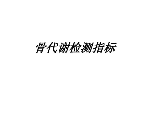 骨质疏松检测指标 ppt课件
