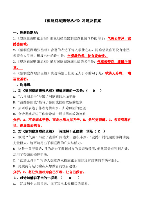 《望洞庭湖赠张丞相》选择、理解性默写