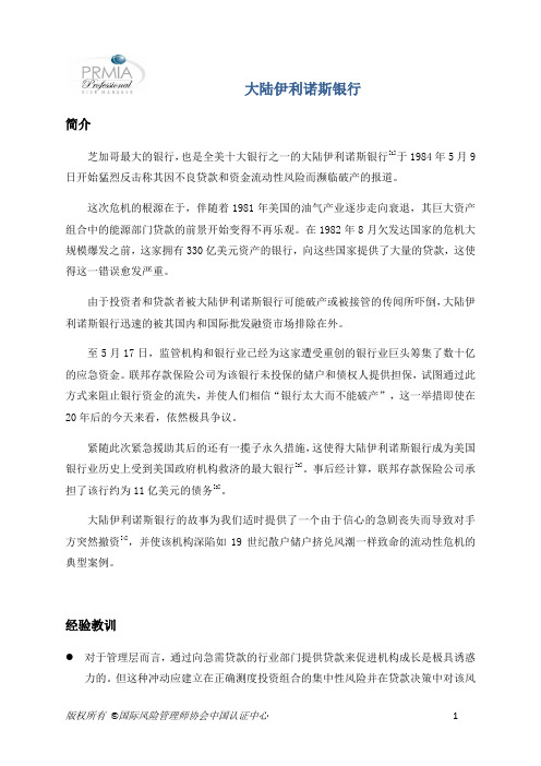 案例分析-伊利诺斯大陆银行-ContinentalIllinoisPennSquare-CN10