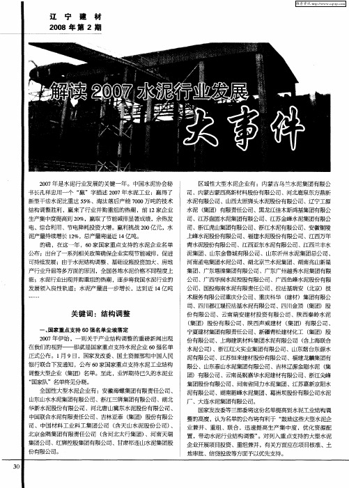 解读2007水泥行业发展大事件