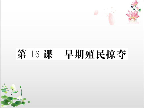 部编版_初中历史早期殖民掠夺全文课件PPT