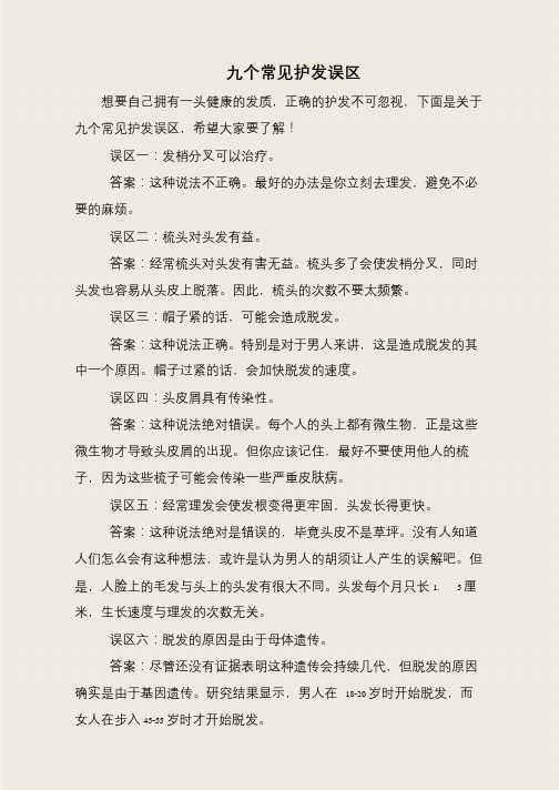 九个常见护发误区