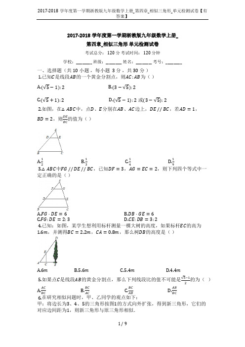 2017-2018学年度第一学期浙教版九年级数学上册_第四章_相似三角形_单元检测试卷【有答案】