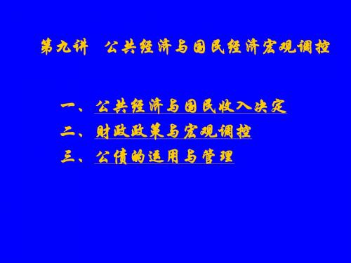 第九讲   公共经济与国民经济宏观调控