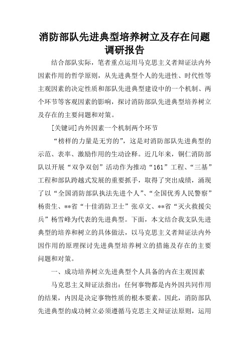 消防部队先进典型培养树立及存在问题调研报告