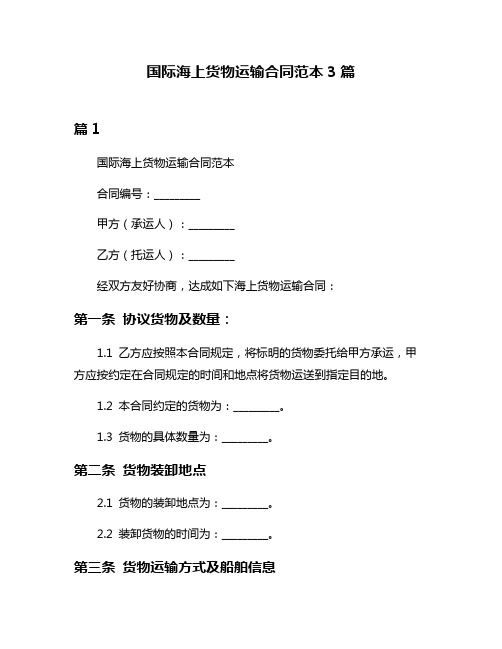 国际海上货物运输合同范本3篇