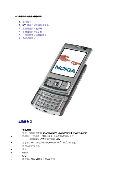 N95构件的详细分解与检修指南