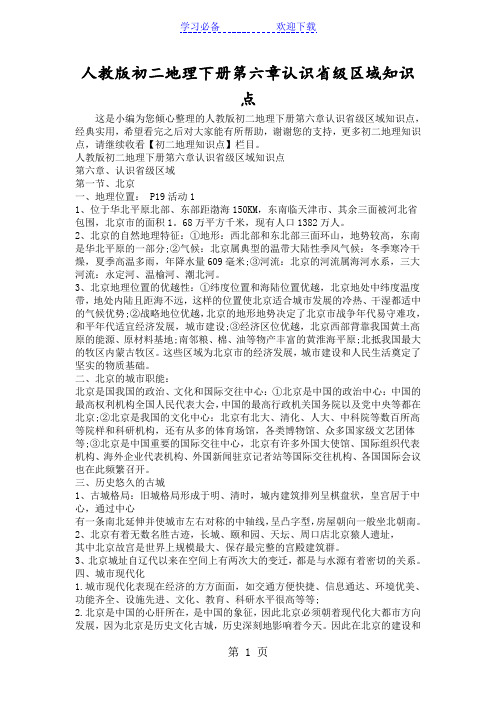 人教版初二地理下册第六章认识省级区域知识点