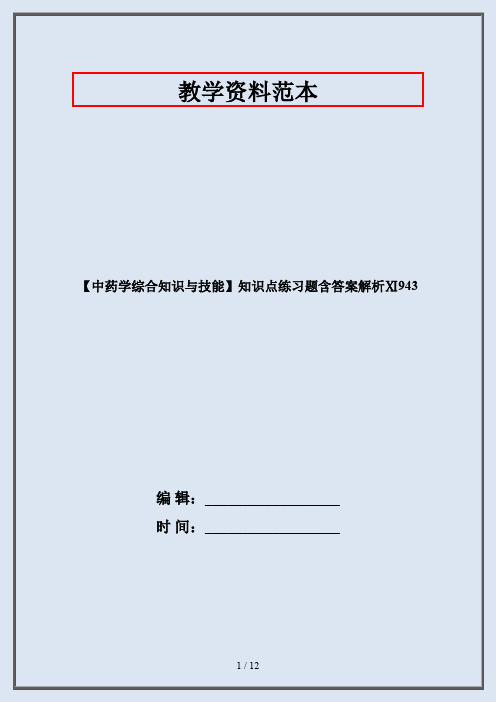【中药学综合知识与技能】知识点练习题含答案解析Ⅺ943