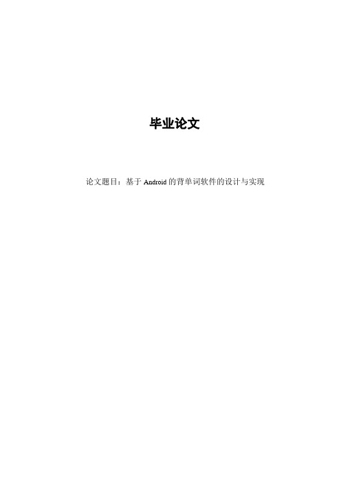 基于Android的背单词软件设计与实现毕业论文