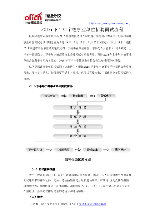 2016下半年宁德事业单位招聘面试流程