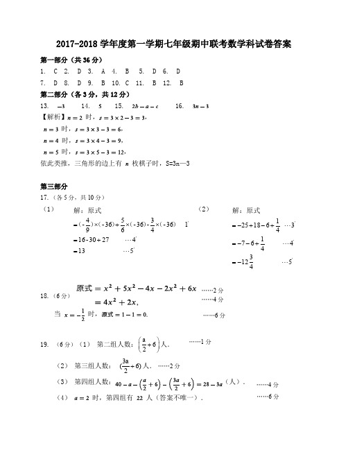 2017-2018学年度第一学期七年级期中联考数学科答案和参考评分标准