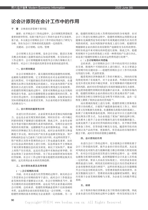 论会计原则在会计工作中的作用