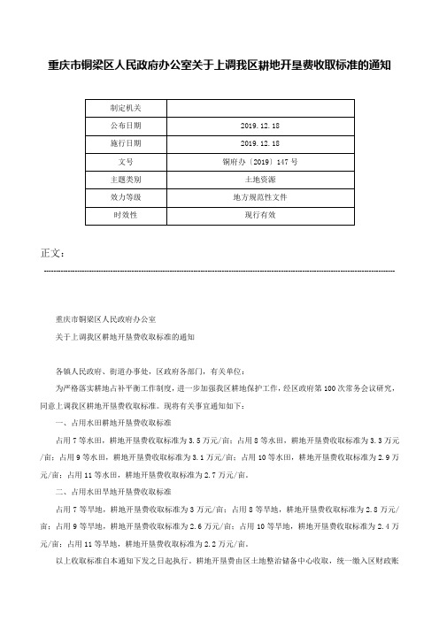 重庆市铜梁区人民政府办公室关于上调我区耕地开垦费收取标准的通知-铜府办〔2019〕147号