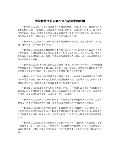 中国传统文化元素在当代动画中的应用