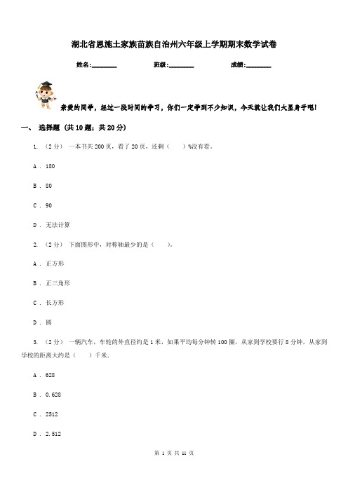 湖北省恩施土家族苗族自治州六年级上学期期末数学试卷