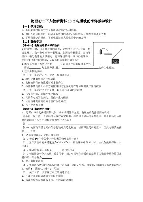 物理初二下人教新资料10.2电磁波的海洋教学设计
