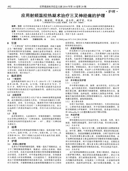 应用射频温控热凝术治疗三叉神经痛的护理